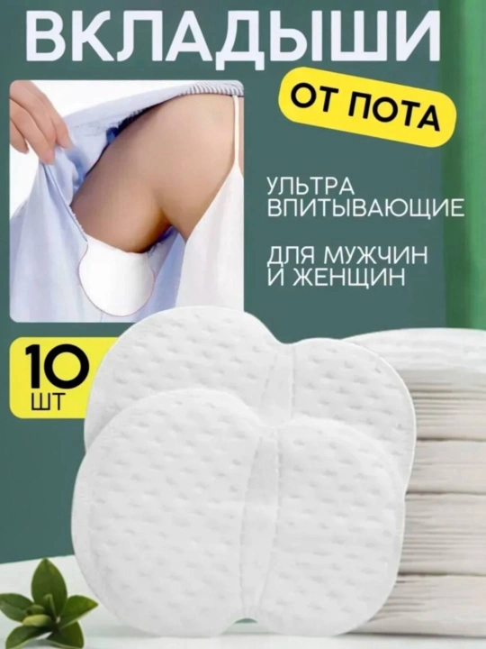 Вкладыши для подмышек от пота, прокладки для одежды от желтых пятен, 10 шт - 