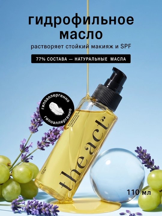 The Act Гидрофильное масло для очищения кожи лица и демакияжа 110 мл