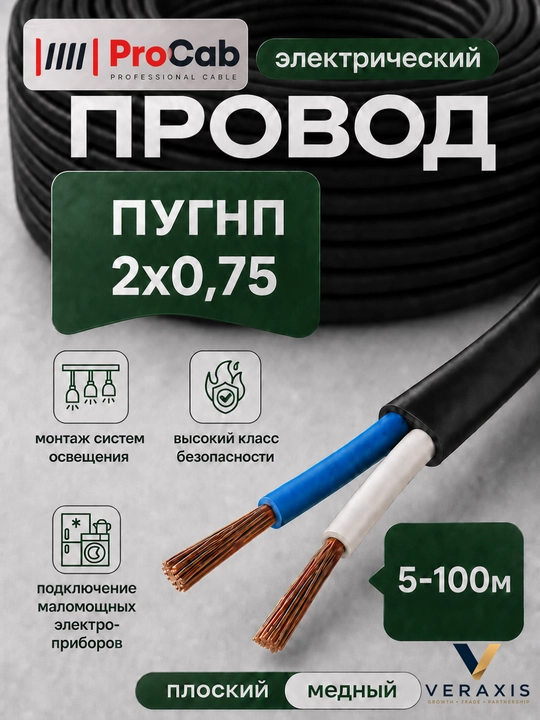ProCab PUGNP 2 simli elektr simi, 2x0.75 mm2 o‘lchamli, 5-100m uzunlikdagi mis yassi kabel