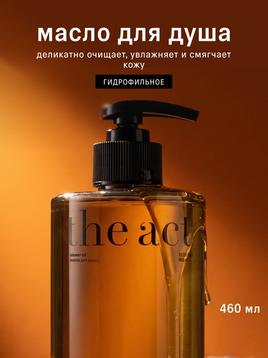 The Act Масло гель для душа и ванны, для тела 460 мл - 