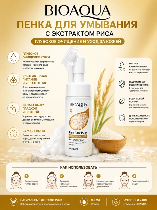 Пенка очищающая для умывания кожи лица Bioaqua, рисовая вода, против акне, 120 мл