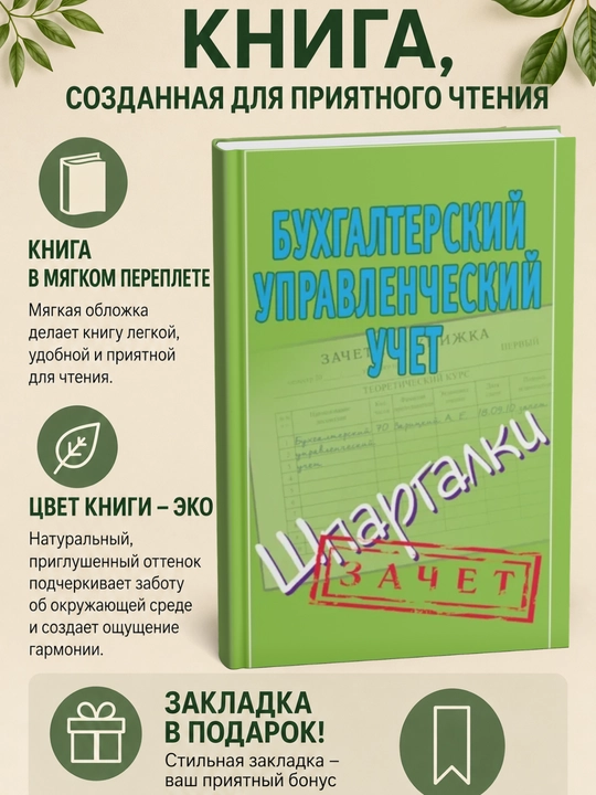 Бухгалтерский управленческий учет. Шпаргалки - 