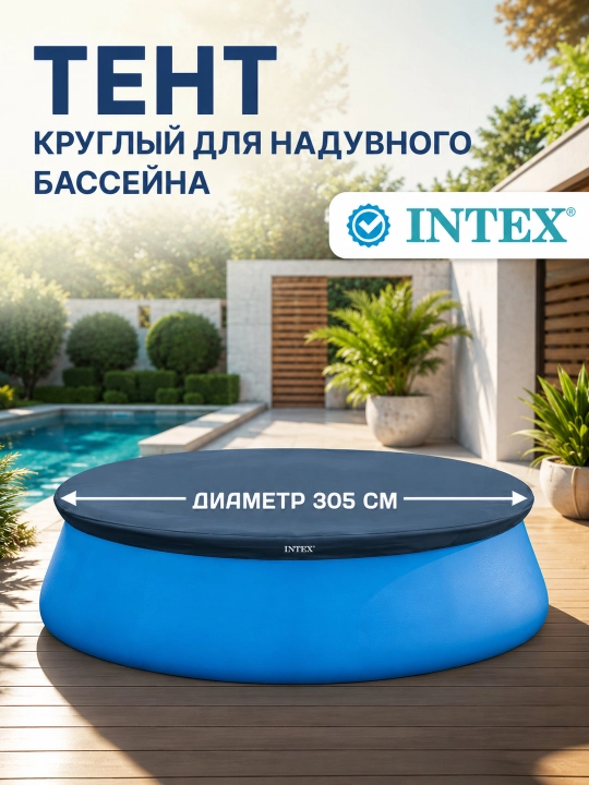 Тент-чехол Intex для бассейна 300х200 см /305 см, защитное покрывало от мусора - 