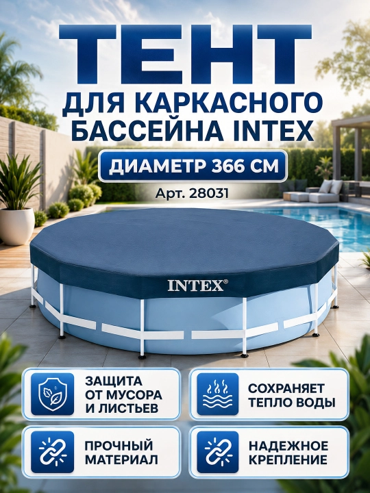 Тент-чехол Intex для бассейна 300х200 см /305 см, защитное покрывало от мусора