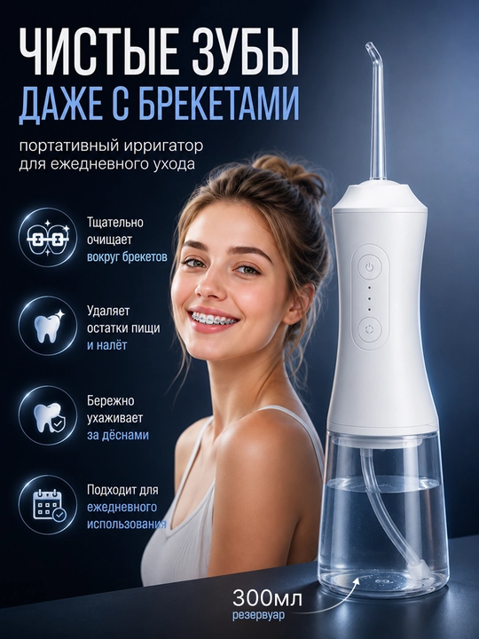 Ирригатор для зубов портативный, беспроводной, водонепроницаемый аппарат чистки брекетов⁠ - 