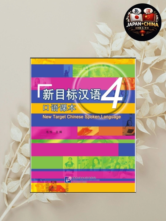 New Target Chinese Spoken Language 4 – Учебник китайского языка (без CD) - 