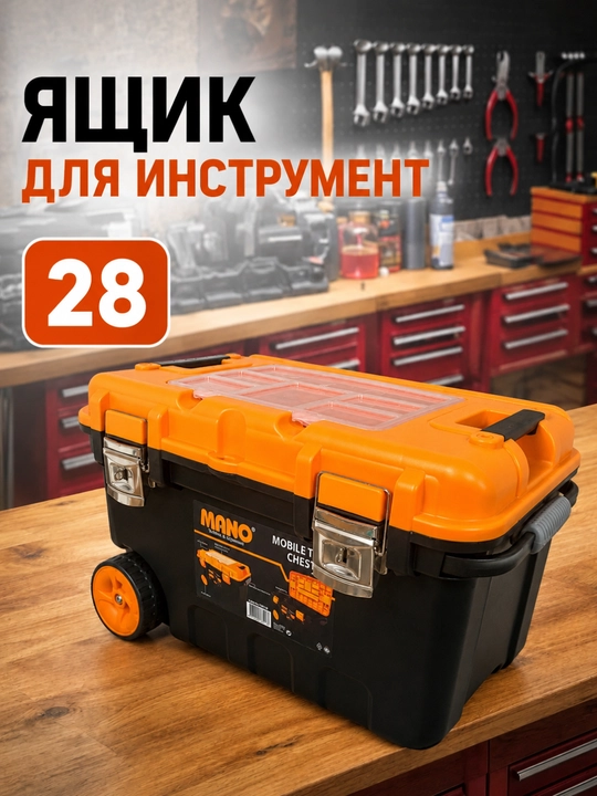 Mano TKP-28 колесный ящик для инструментов - 