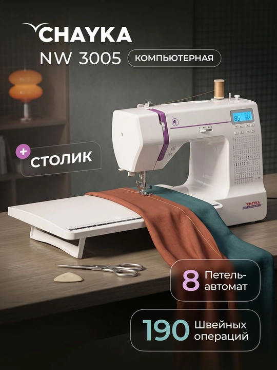 Kompyuterli tikuv mashinasi CHAYKA NEW WAVE 3005 - 