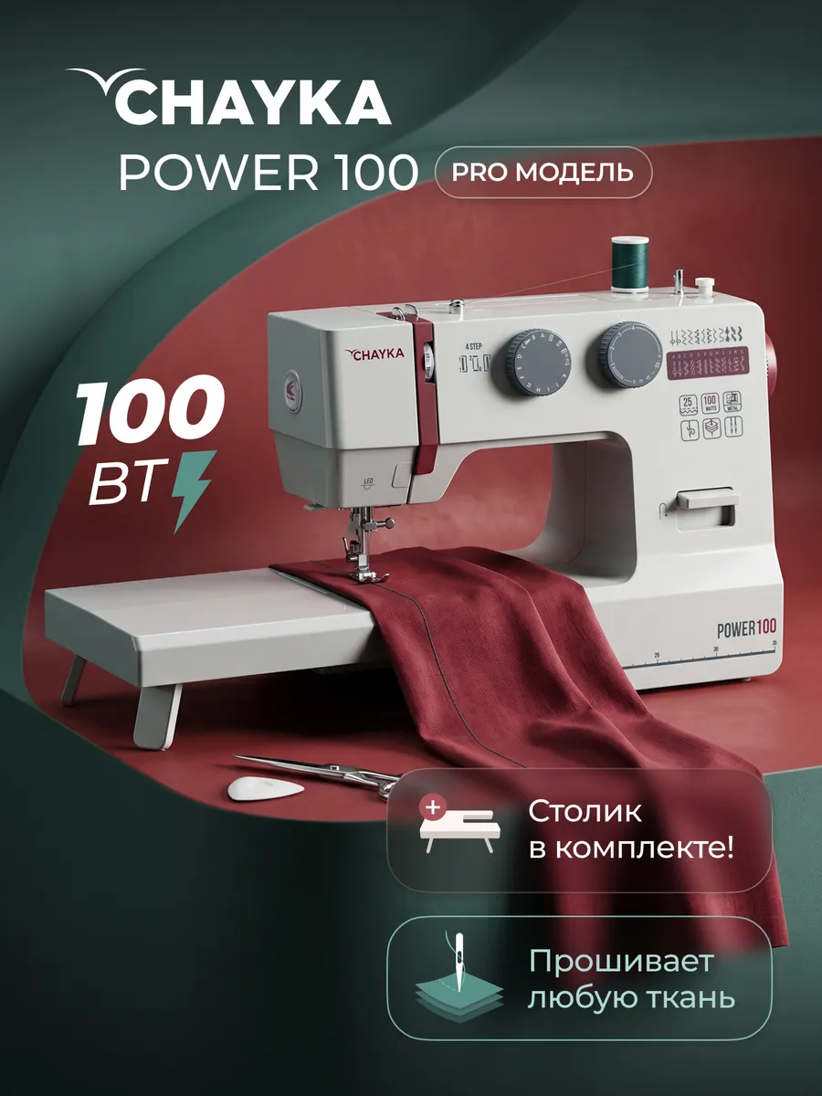 Швейная машина CHAYKA Power 100 - 