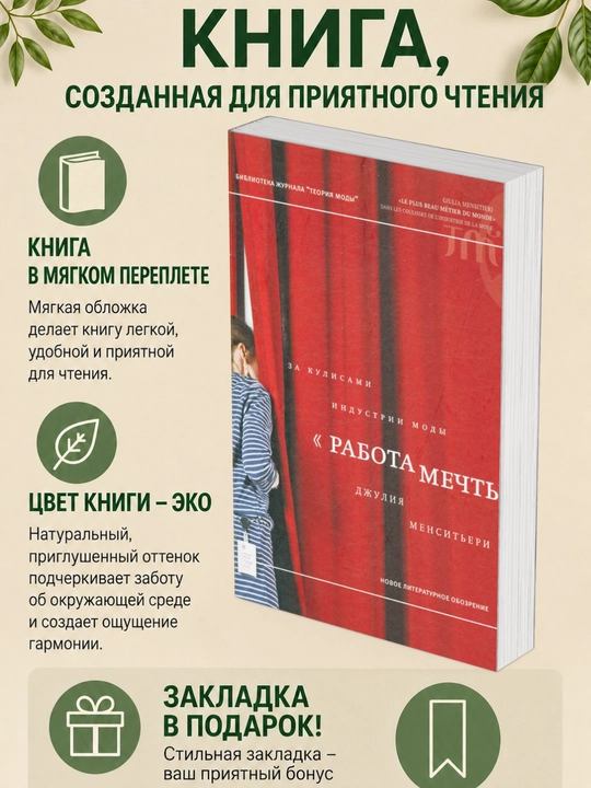 Джулия Менситьери «Работа мечты» За кулисами индустрии моды - 