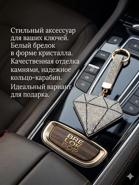 Брелок с камнем в виде бриллианта - для ключа и сумки - 