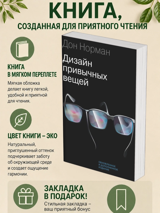 Дональд А. Норман. Дизайн привычных вещей - 