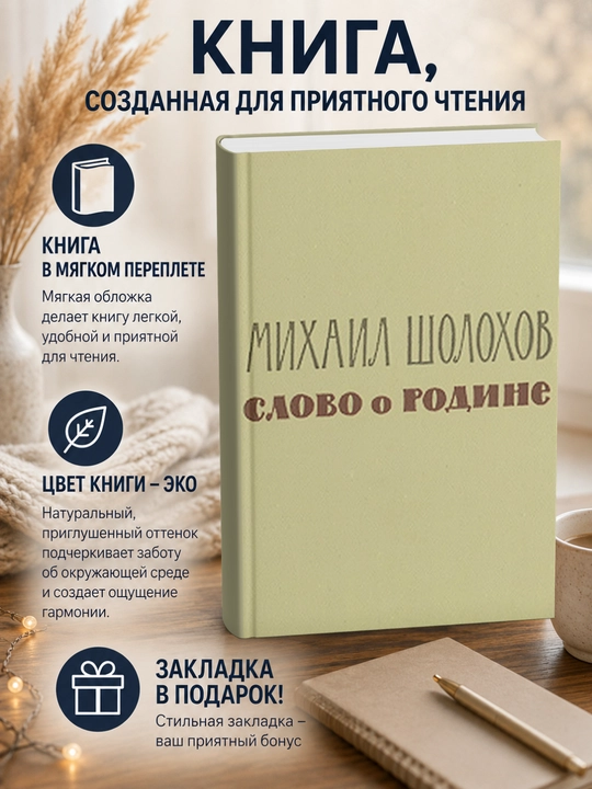 Михаил Александрович Шолохов. Слово о Родине - 