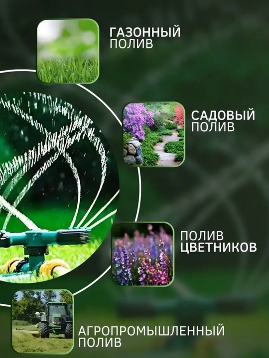 Вращающийся дождеватель 360° для полива сада и газона, 12 сопел, спринклер