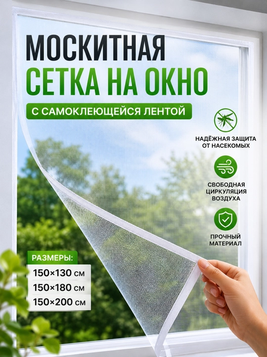 Москитная сетка на окно самоклеящаяся, защита от комаров и насекомых