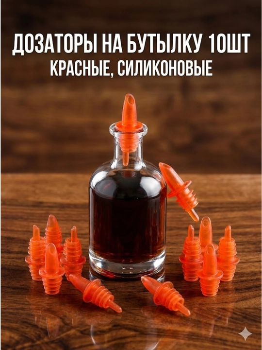 Набор силиконовых дозаторов (10 шт, красные) - 