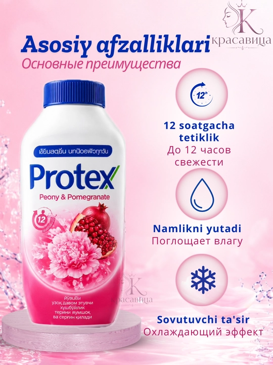 Тальк для тела Protex охлаждающий Icy Cool, Peony Pomegranate, Blossom Fresh
