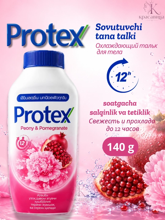 Тальк для тела Protex охлаждающий Icy Cool, Peony Pomegranate, Blossom Fresh - 