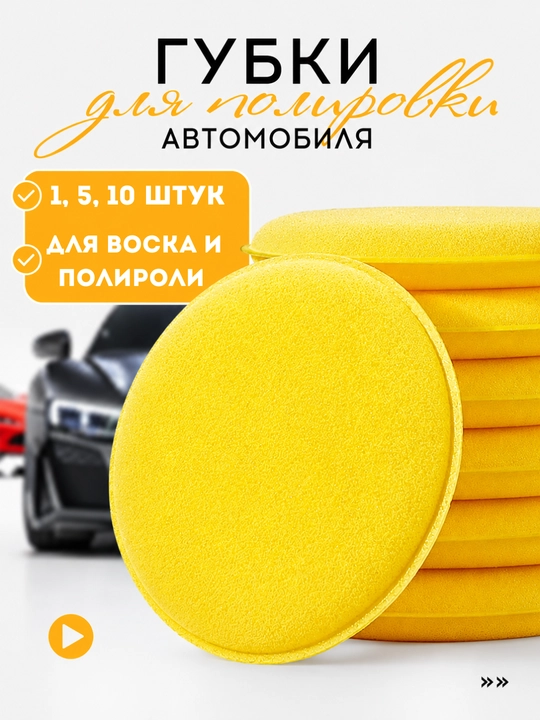 Аппликатор для полировки машины 1, 5, 10 штук - 