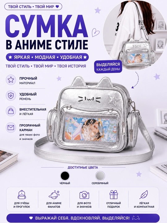Сумка в аниме стиле с прозрачным карманом - 