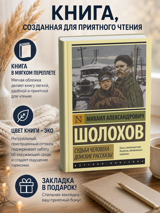 Михаил Шолохов. Судьба человека - 
