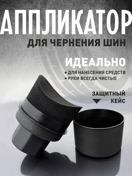 Аппликатор для чернения резины, губка для автомобиля с крышкой