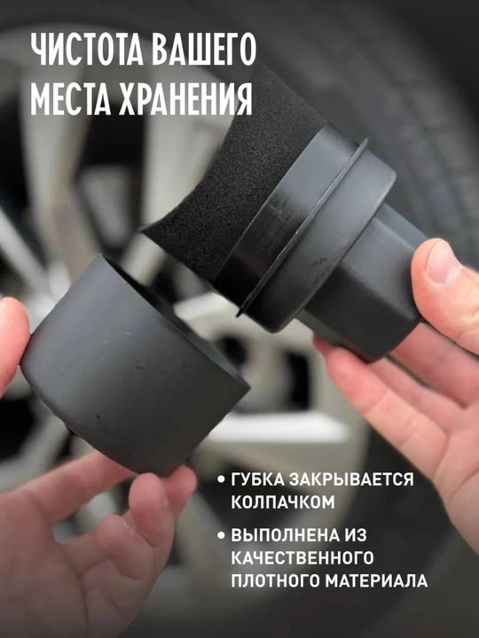 Аппликатор для чернения резины, губка для автомобиля с крышкой