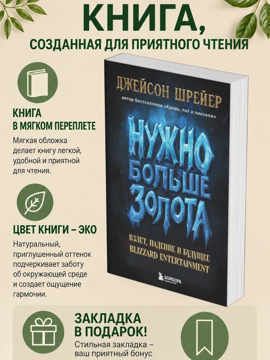 Джейсон Шрейер. НУЖНО БОЛЬШЕ ЗОЛОТА. ВЗЛЕТ, ПАДЕНИЕ И БУДУЩЕЕ BLIZZARD ENTERTAINMENT - 