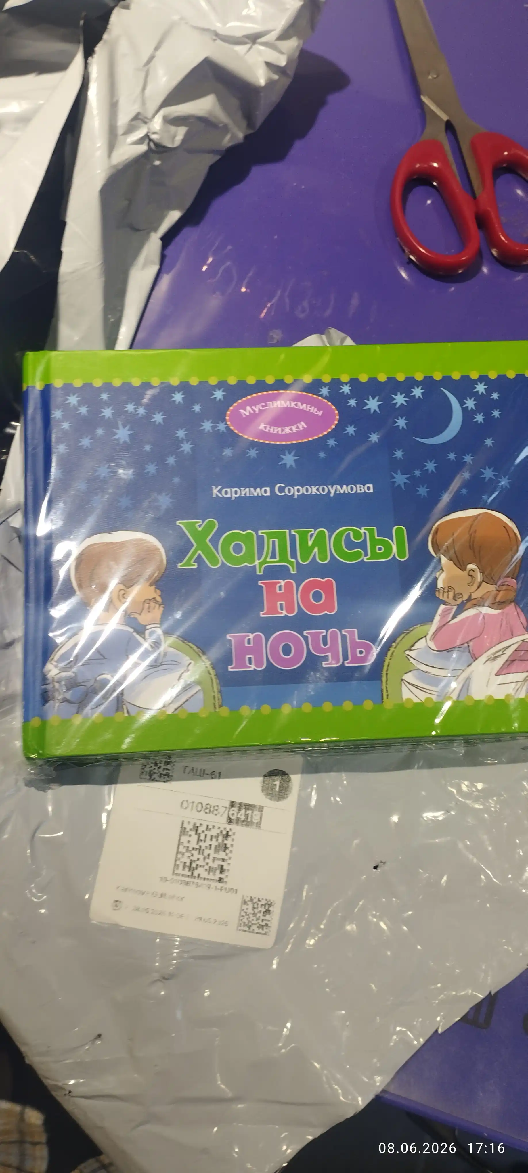 Хадисы на ночь детям, Сорокоумова Карима