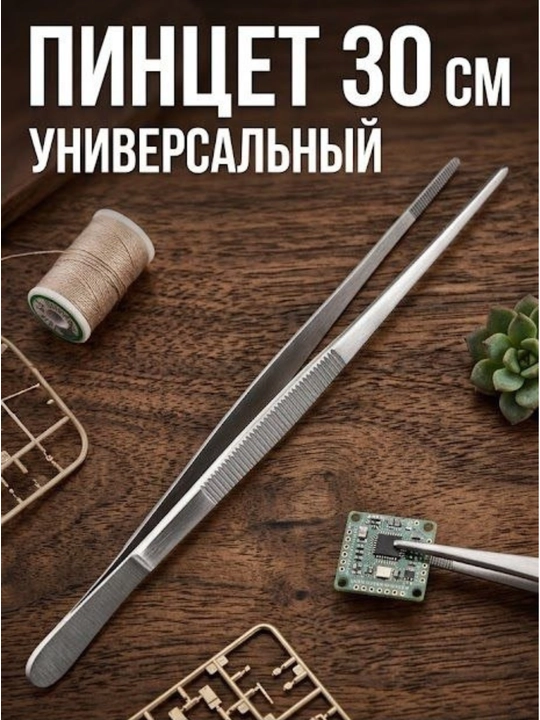 Пинцет 30 см универсальный - 