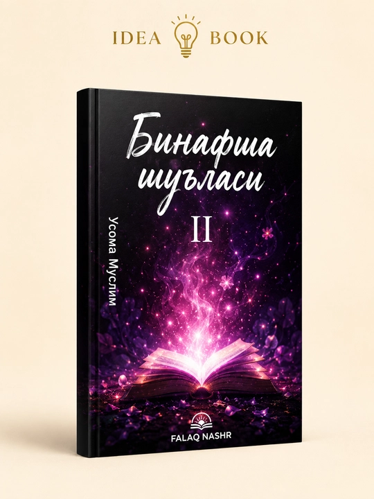 Binafsha shu’lasi,часть 2 Usoma Muslim, художественный роман на узбекском языке, 440 страниц - 