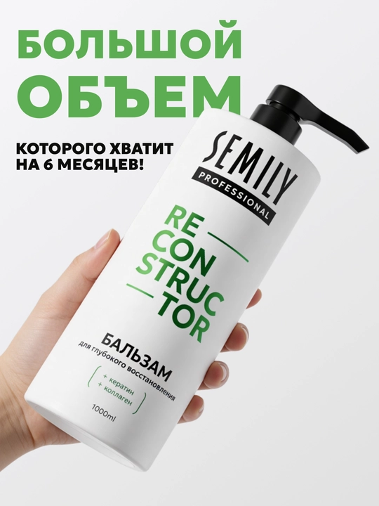 Бальзам для волос ополаскиватель SEMILY кондиционер с кератином и розмарином, 1000 мл
