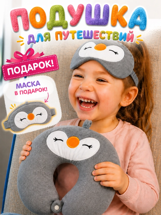 Bolalar uchun yo'lda uxlashga qulay sayohat yostig'i boy'niga + sovg'aga niqob - 