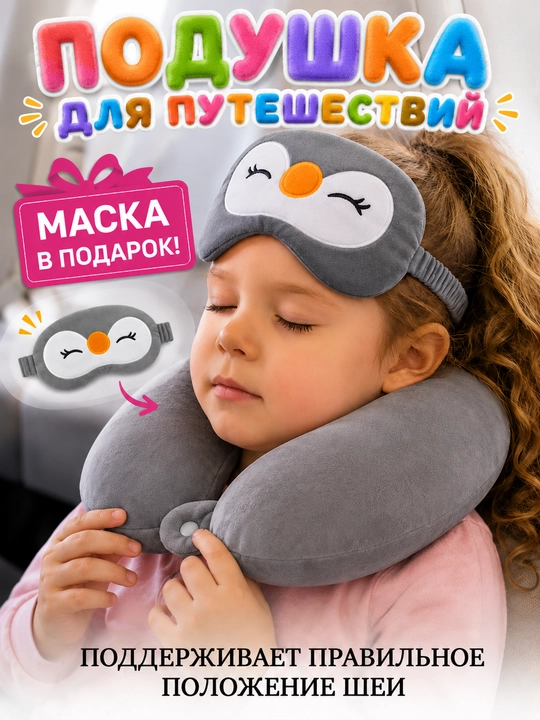 Подушка для шеи детская дорожная, для путешествий, сна, самолета, машины + маска  в подарок
