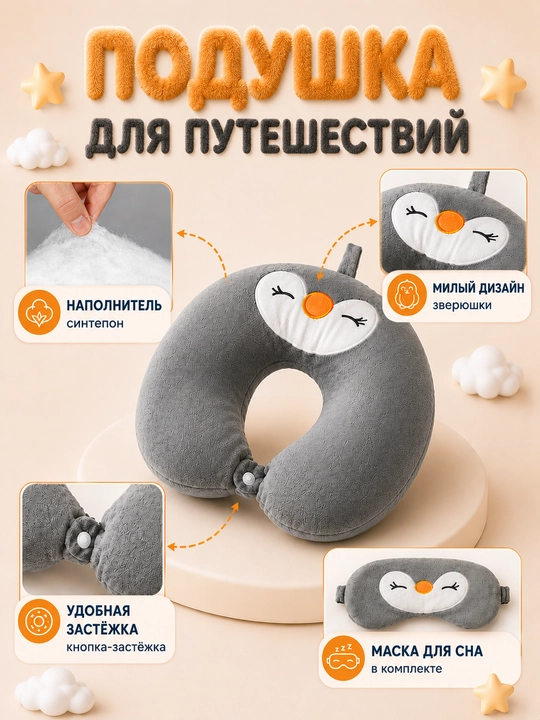Подушка для шеи детская дорожная, для путешествий, сна, самолета, машины + маска  в подарок