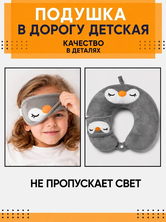 Подушка для шеи детская дорожная, для путешествий, сна, самолета, машины + маска  в подарок