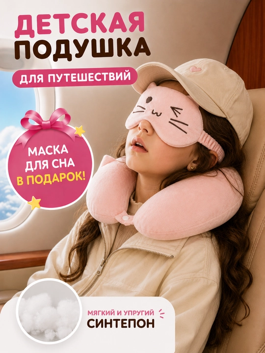 Подушка для шеи детская дорожная, для путешествий, сна, самолета, машины + маска  в подарок