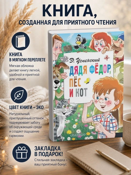 Эдуард Николаевич Успенский. Дядя Фёдор, пёс и кот - 