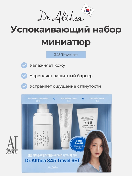 Sezgir teri uchun tinchlantiruvchi miniatyuralar to‘plami Dr. Althea 345 Travel Set - 