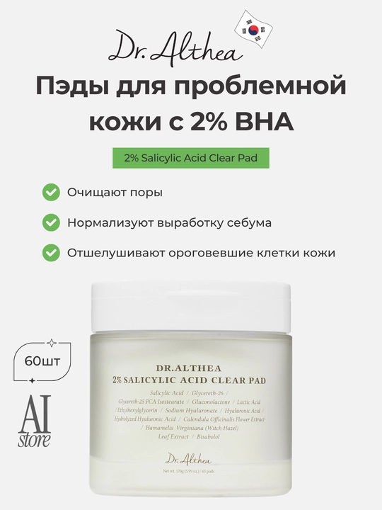 Пэды для проблемной кожи с 2% BHA Dr. Althea 2% Salicylic Acid Clear Pad, 60шт - 