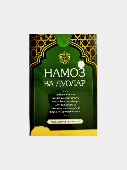 Собиржон Сайфуллох: Намаз и дуа (кирилица) - 