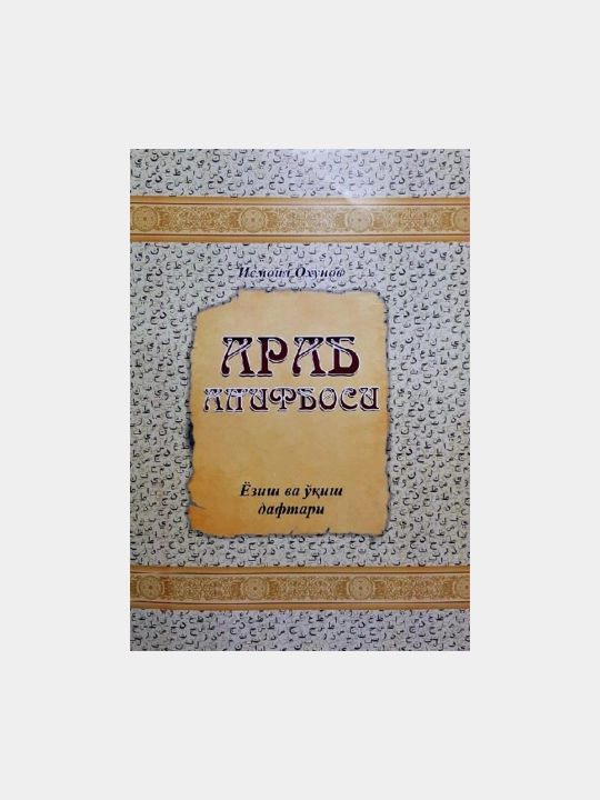 Arab alifbosi Yozish va o’qish daftari - 