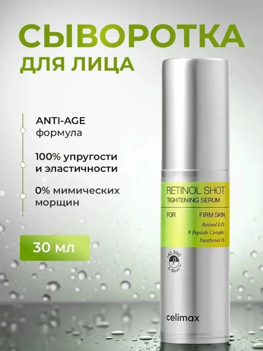 Retinol qo‘shilgan tortuvchi zardob va tortuvchi kuchaytiruvchi krem, Celimax