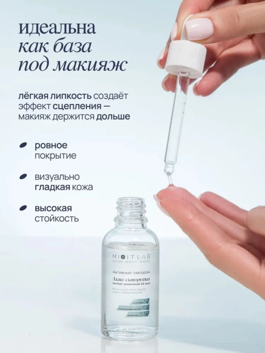 MIXIT LAB Aqua Hyaluron увлажняющая сыворотка для лица с гиалуроновой кислотой, 30 мл