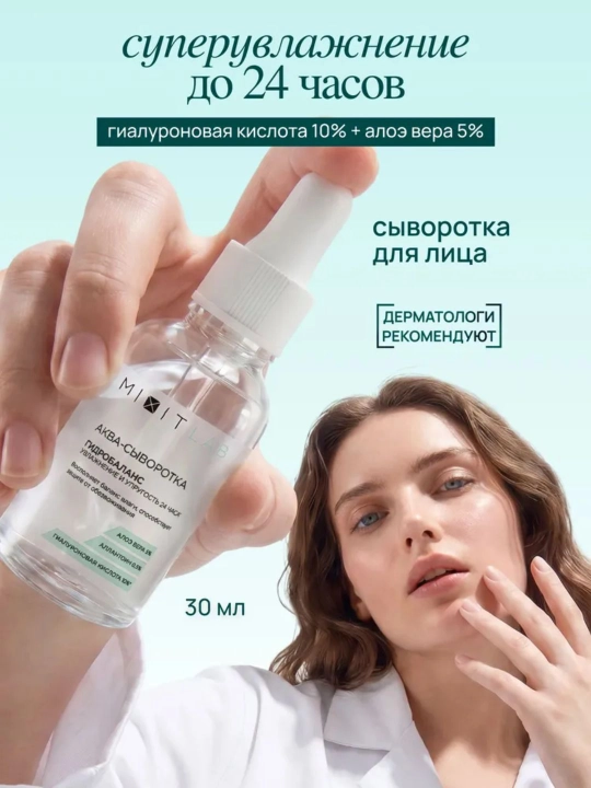 MIXIT LAB Aqua Hyaluron увлажняющая сыворотка для лица с гиалуроновой кислотой, 30 мл - 
