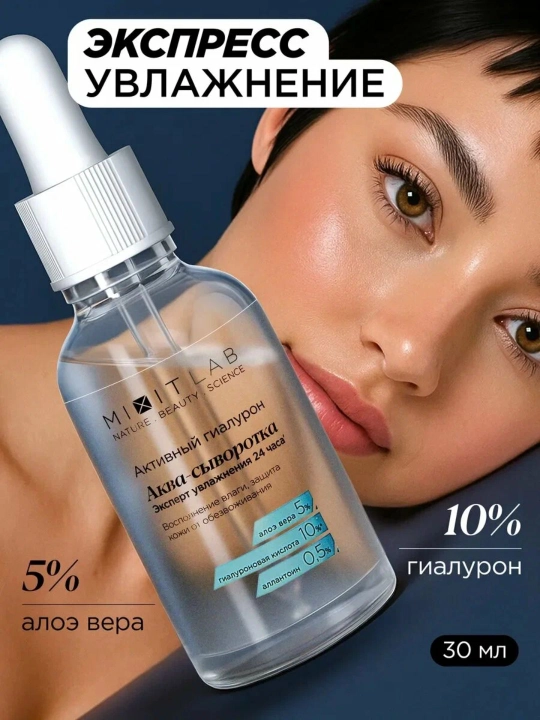 MIXIT LAB Aqua Hyaluron увлажняющая сыворотка для лица с гиалуроновой кислотой, 30 мл