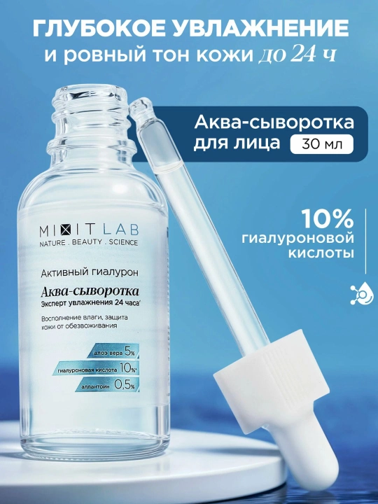 MIXIT LAB Aqua Hyaluron увлажняющая сыворотка для лица с гиалуроновой кислотой, 30 мл