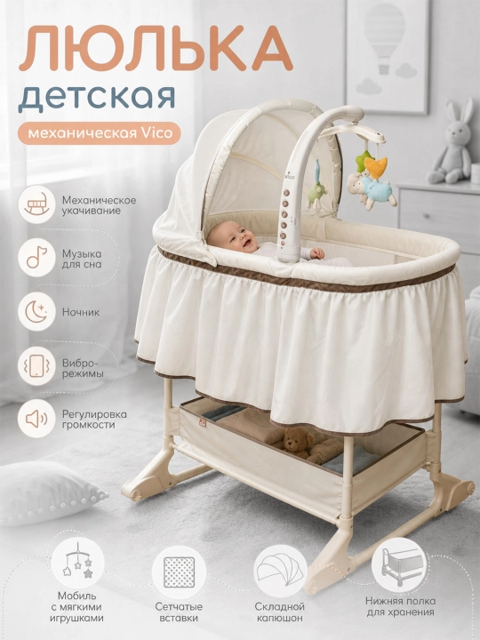 Детская люлька Vico (механическая) с музыкальным блоком и подсветкой, с полкой для вещей - 