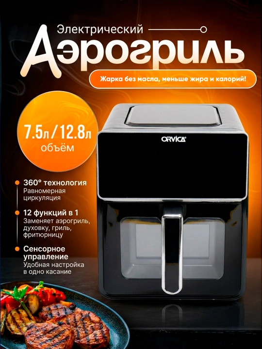 Orvica elektr aerogril, 12 tasi 1 da, yog‘siz pishirish uchun frityurnitsa, 12.8, 7.5 litr - 
