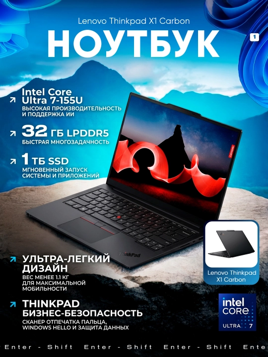 Ноутбук Lenovo Thinkpad X1 Carbon (Ultra 7-165U,16 GB DDR5,512 SSD,14"WUXGA IPS) - 